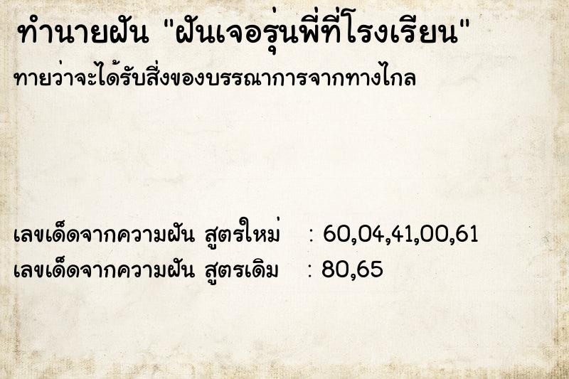 ทำนายฝันฝันเจอรุ่นพี่ที่โรงเรียน ทำนายฝันทำนายฝันฝันเจอรุ่นพี่ที่โรงเรียน