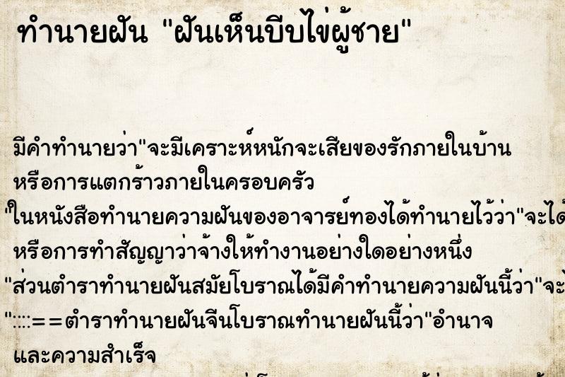 ทำนายฝัน ฝันเห็นบีบไข่ผู้ชาย ทำนายฝัน ฝันเห็นบีบไข่ผู้ชาย