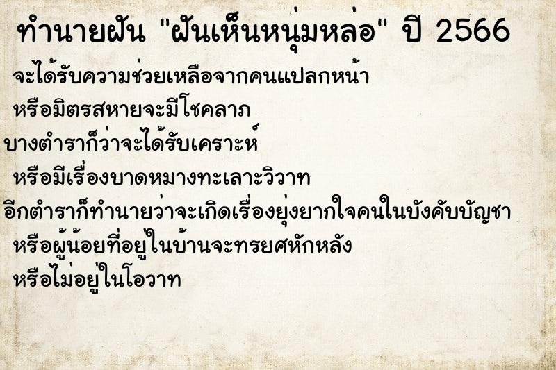 ทำนายฝันทำนายฝันฝันเห็นหนุ่มหล่อ