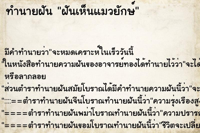 ทำนายฝันฝันเห็นแมวยักษ์ ทำนายฝันทำนายฝันฝันเห็นแมวยักษ์