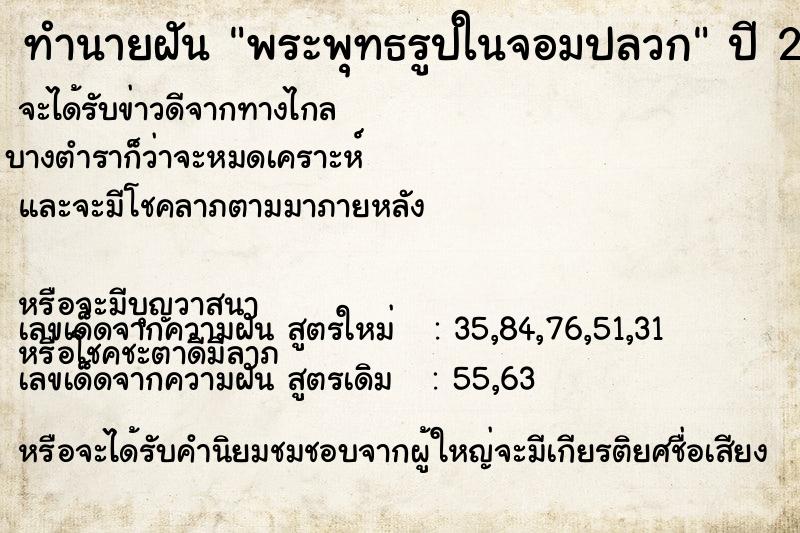 ทำนายฝันทำนายฝันพระพุทธรูปในจอมปลวก