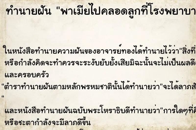 ทำนายฝัน พาเมียไปคลอดลูกที่โรงพยาบาล ตำราโบราณ แม่นที่สุดในโลก