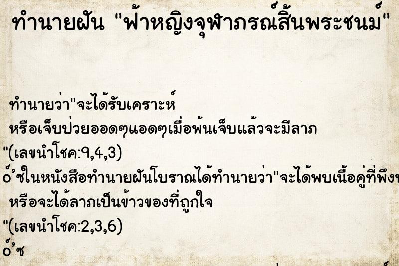 ทำนายฝัน ฟ้าหญิงจุฬาภรณ์สิ้นพระชนม์ ทำนายฝัน ฟ้าหญิงจุฬาภรณ์สิ้นพระชนม์
