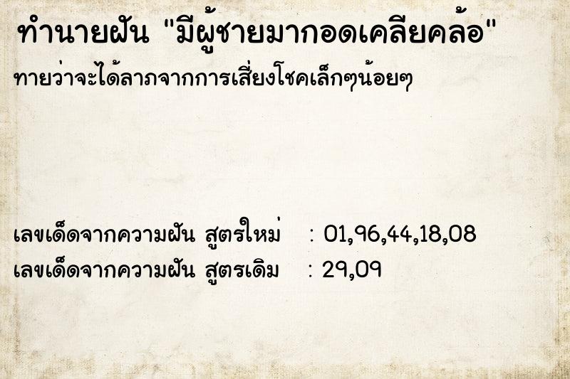 ทำนายฝัน มีผู้ชายมากอดเคลียคล้อ