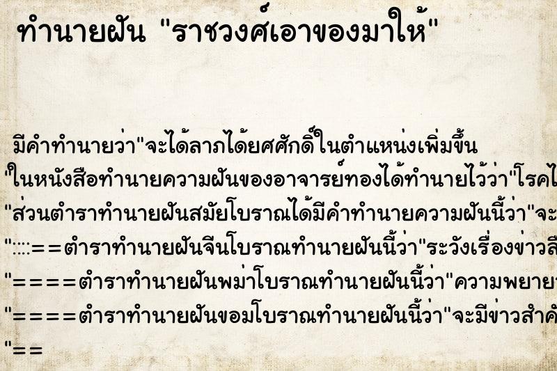 ทำนายฝันทำนายฝันราชวงศ์เอาของมาให้