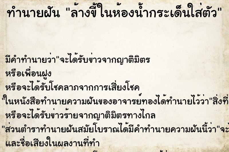 ทำนายฝัน ล้างขี้ในห้องน้ำกระเด็นใส่ตัว ทำนายฝัน ล้างขี้ในห้องน้ำกระเด็นใส่ตัว