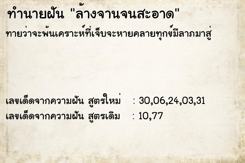 ทำนายฝัน ล้างจานจนสะอาด