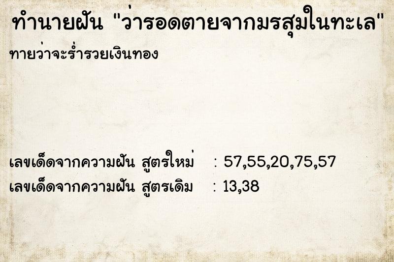 ทำนายฝัน ว่ารอดตายจากมรสุมในทะเล