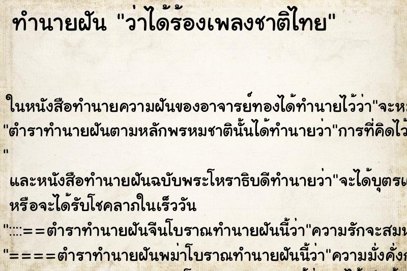 ทำนายฝันทำนายฝันว่าได้ร้องเพลงชาติไทย