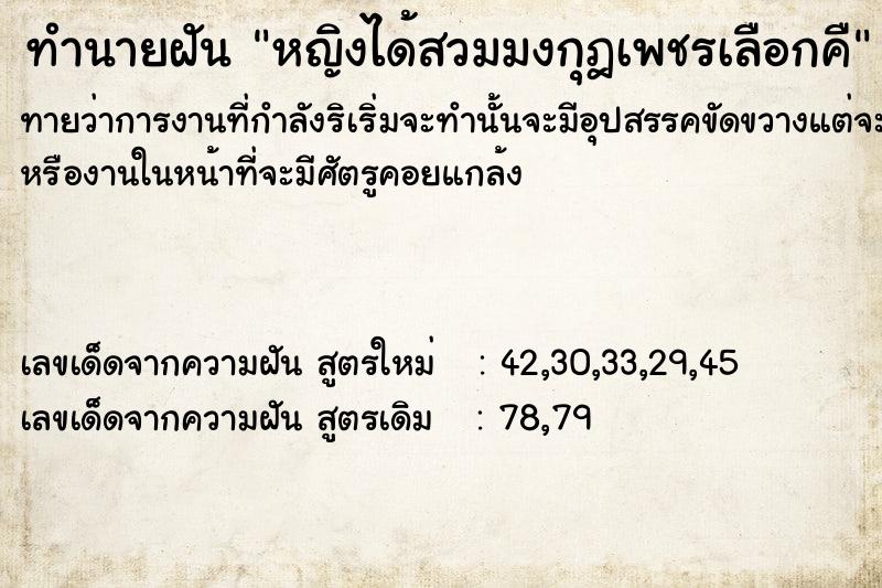 ทำนายฝันหญิงได้สวมมงกุฎเพชรเลือกคื ทำนายฝันทำนายฝันหญิงได้สวมมงกุฎเพชรเลือกคื