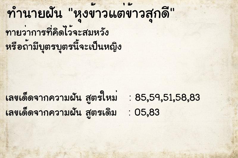 ทำนายฝันหุงข้าวแต่ข้าวสุกดี ทำนายฝันทำนายฝันหุงข้าวแต่ข้าวสุกดี