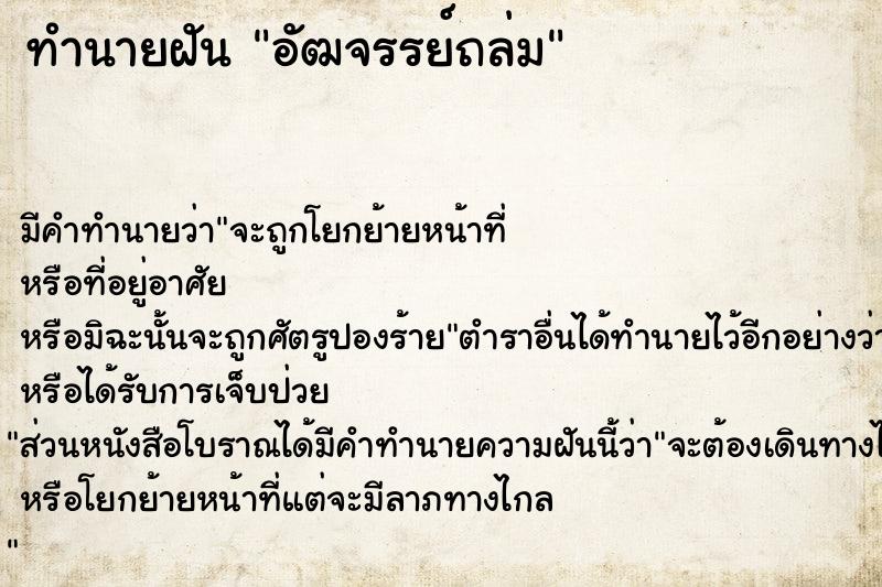 ทำนายฝัน อัฒจรรย์ถล่ม ทำนายฝัน อัฒจรรย์ถล่ม