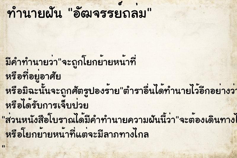 ทำนายฝัน อัฒจรรย์ถล่ม ตำราโบราณ แม่นที่สุดในโลก