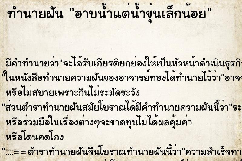ทำนายฝัน อาบน้ำแต่น้ำขุ่นเล็กน้อย ทำนายฝัน อาบน้ำแต่น้ำขุ่นเล็กน้อย