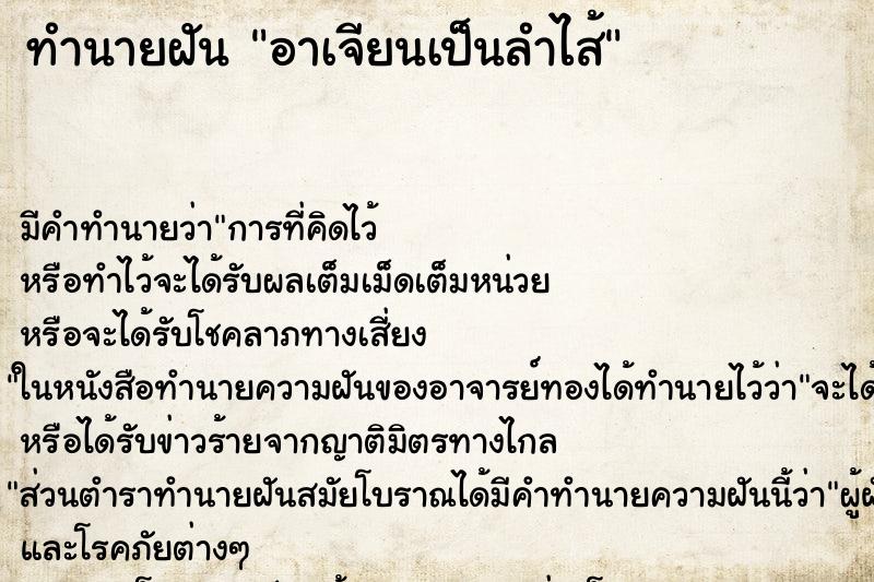 ทำนายฝัน อาเจียนเป็นลำไส้ ทำนายฝัน อาเจียนเป็นลำไส้