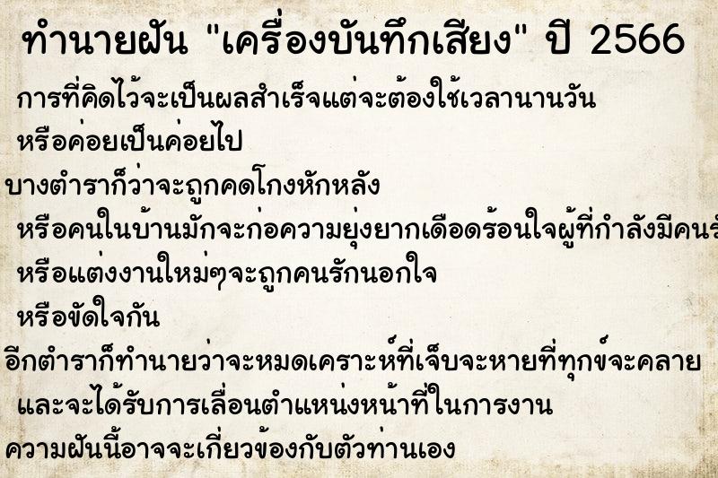 ทำนายฝันทำนายฝันเครื่องบันทึกเสียง