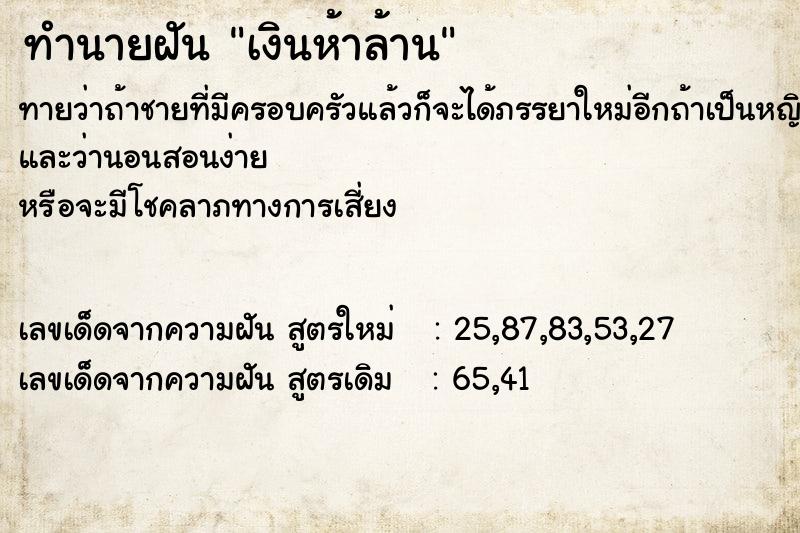 ทำนายฝันเงินห้าล้าน ทำนายฝันทำนายฝันเงินห้าล้าน