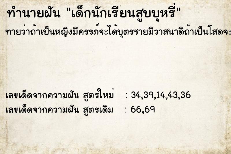ทำนายฝัน เด็กนักเรียนสูบบุหรี่ ทำนายฝัน เด็กนักเรียนสูบบุหรี่
