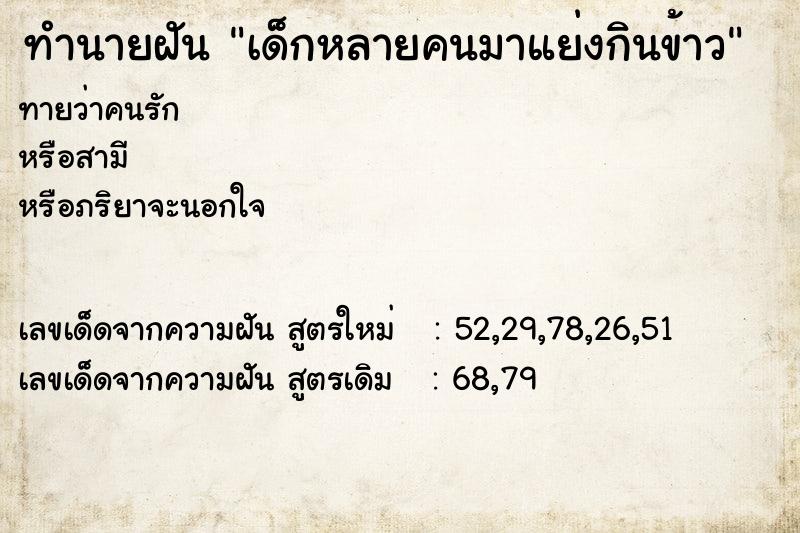 ทำนายฝันทำนายฝันเด็กหลายคนมาแย่งกินข้าว