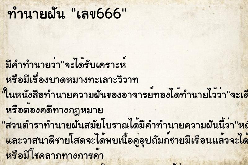 ทำนายฝันทำนายฝันเลข666