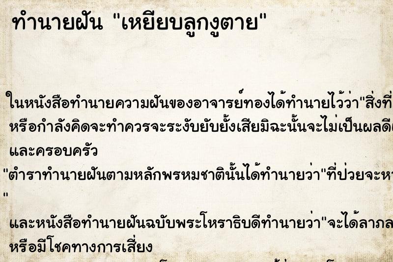 ทำนายฝันเหยียบลูกงูตาย ทำนายฝันทำนายฝันเหยียบลูกงูตาย