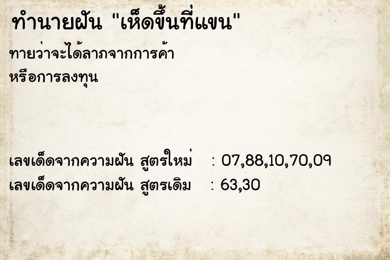 ทำนายฝันทำนายฝันเห็ดขึ้นที่แขน