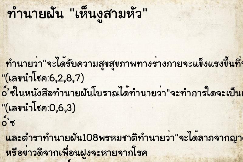 ทำนายฝันทำนายฝันเห็นงูสามหัว