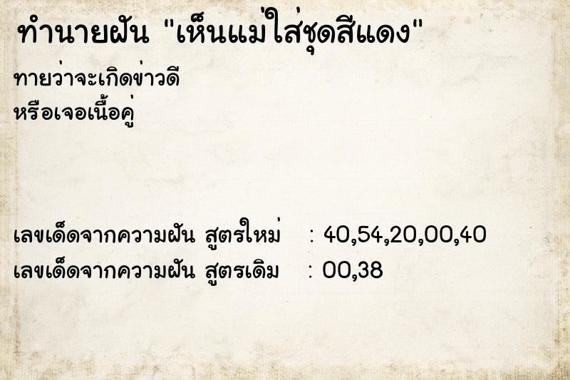 ทำนายฝัน เห็นแม่ใส่ชุดสีแดง ทำนายฝัน เห็นแม่ใส่ชุดสีแดง