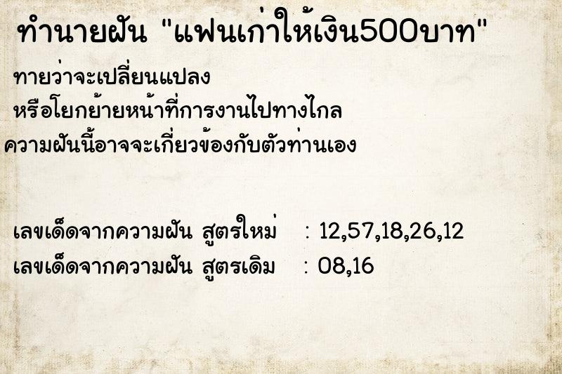 ทำนายฝัน แฟนเก่าให้เงิน500บาท ทำนายฝัน แฟนเก่าให้เงิน500บาท