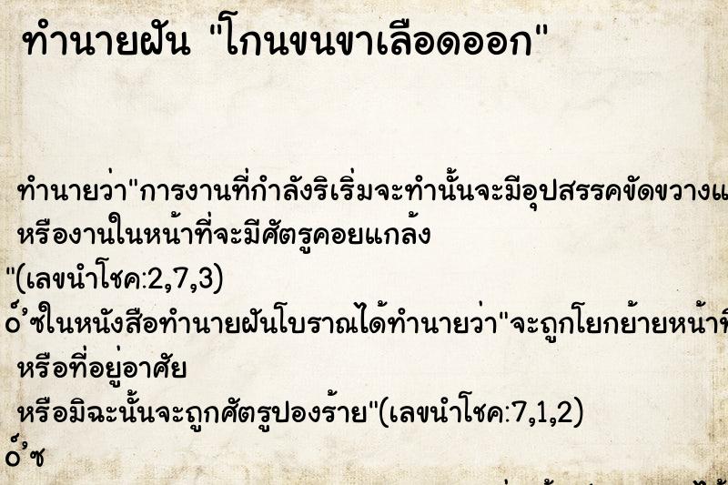 ทำนายฝัน โกนขนขาเลือดออก ตำราโบราณ แม่นที่สุดในโลก