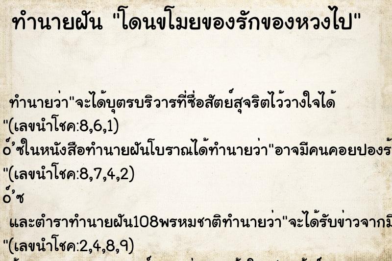 ทำนายฝัน โดนขโมยของรักของหวงไป ทำนายฝัน โดนขโมยของรักของหวงไป