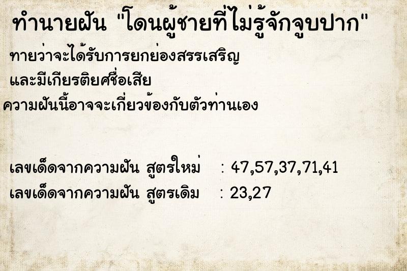 ทำนายฝันทำนายฝันโดนผู้ชายที่ไม่รู้จักจูบปาก