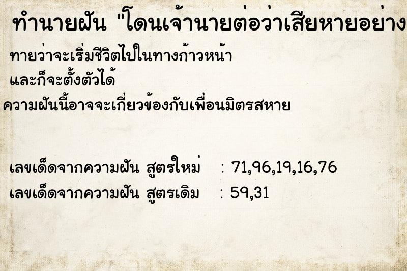 ทำนายฝันโดนเจ้านายต่อว่าเสียหายอย่างหนัก ทำนายฝันทำนายฝันโดนเจ้านายต่อว่าเสียหายอย่างหนัก