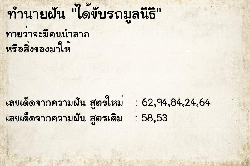 ทำนายฝันทำนายฝันได้ขับรถมูลนิธิ