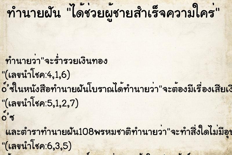 ทำนายฝันทำนายฝันได้ช่วยผู้ชายสำเร็จความใคร่