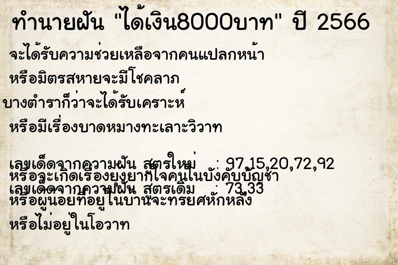 ทำนายฝัน ได้เงิน8000บาท ทำนายฝัน ได้เงิน8000บาท