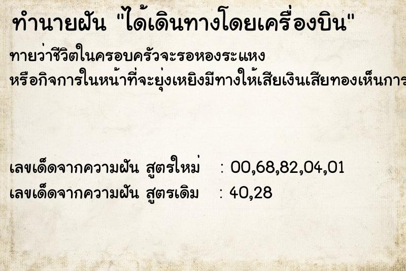ทำนายฝันทำนายฝันได้เดินทางโดยเครื่องบิน