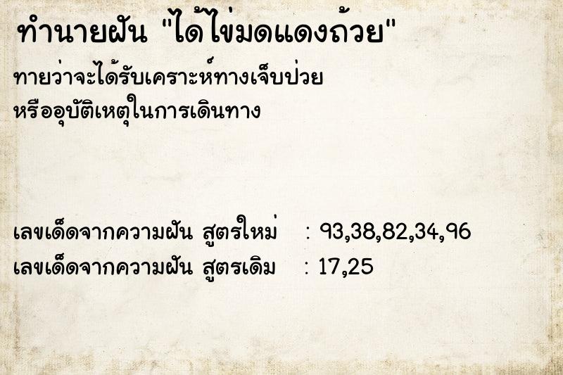 ทำนายฝันได้ไข่มดแดงถ้วย ทำนายฝันทำนายฝันได้ไข่มดแดงถ้วย