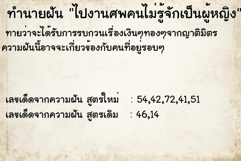 ทำนายฝันไปงานศพคนไม่รู้จักเป็นผู้หญิง ทำนายฝันทำนายฝันไปงานศพคนไม่รู้จักเป็นผู้หญิง