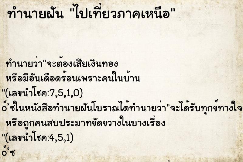 ทำนายฝันไปเที่ยวภาคเหนือ ทำนายฝันทำนายฝันไปเที่ยวภาคเหนือ