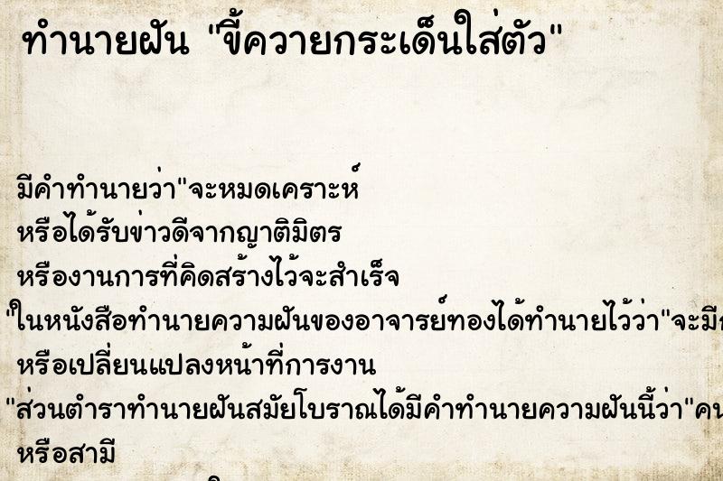 ทำนายฝัน ขี้ควายกระเด็นใส่ตัว ทำนายฝัน ขี้ควายกระเด็นใส่ตัว