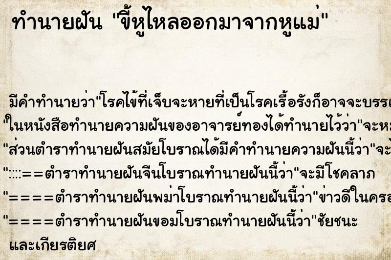 ทำนายฝันทำนายฝันขี้หูไหลออกมาจากหูแม่