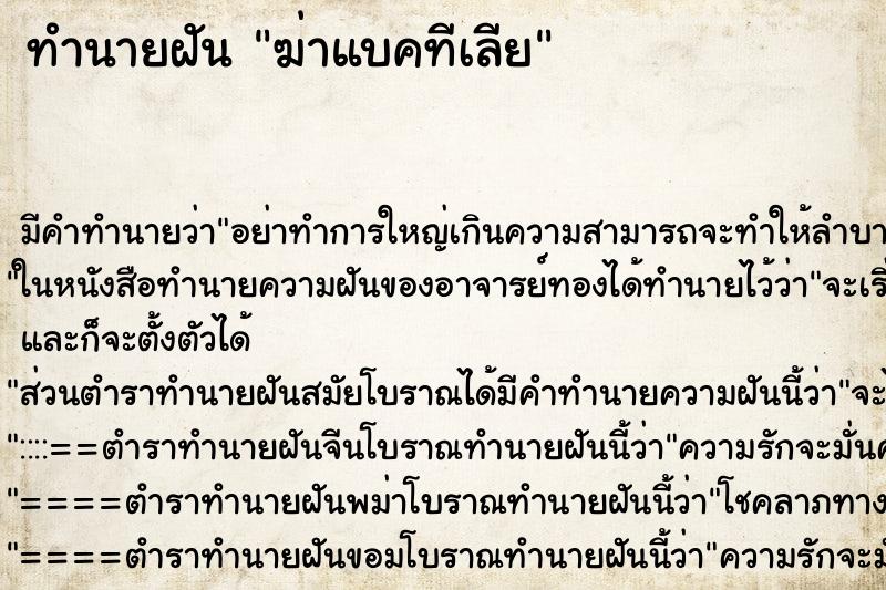 ทำนายฝัน ฆ่าแบคทีเลีย ทำนายฝัน ฆ่าแบคทีเลีย
