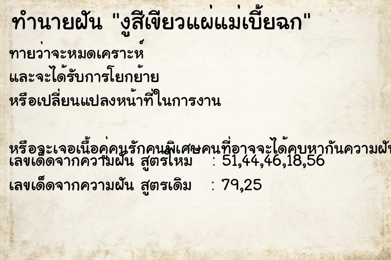 ทำนายฝันทำนายฝันงูสีเขียวแผ่แม่เบี้ยฉก