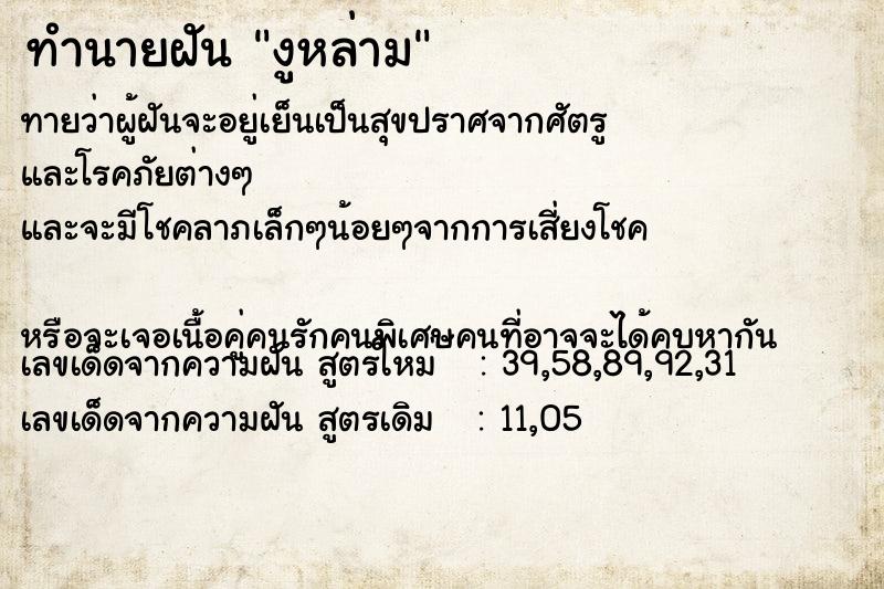 ทำนายฝันทำนายฝันงูหล่าม