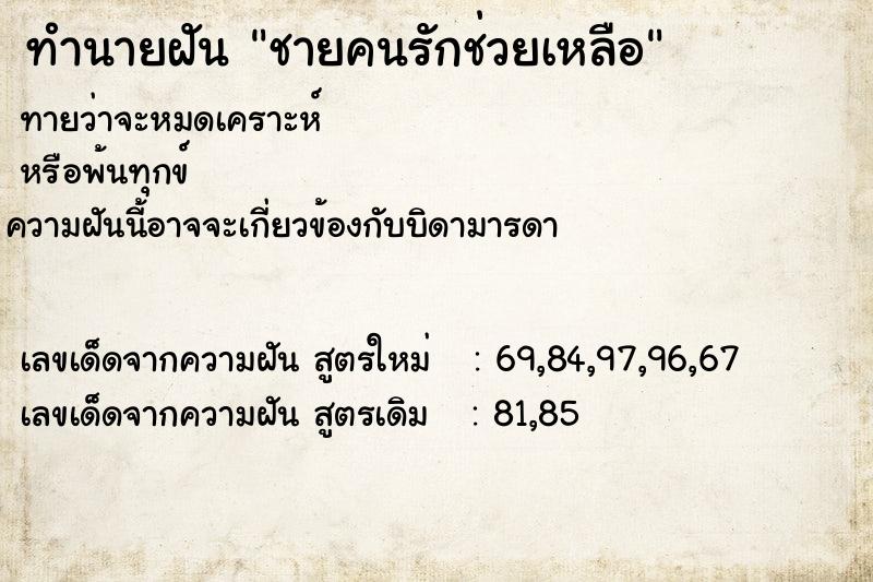 ทำนายฝันชายคนรักช่วยเหลือ ทำนายฝันทำนายฝันชายคนรักช่วยเหลือ