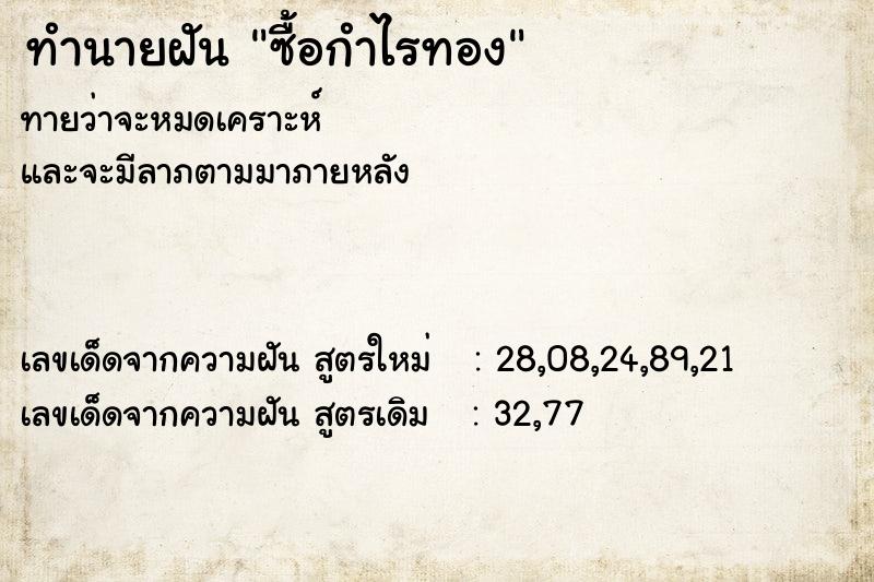 ทำนายฝัน ซื้อกำไรทอง ทำนายฝัน ซื้อกำไรทอง
