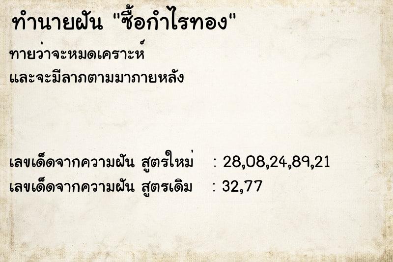 ทำนายฝัน ซื้อกำไรทอง ตำราโบราณ แม่นที่สุดในโลก