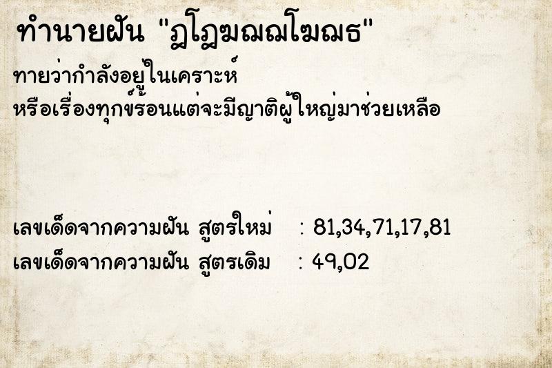 ทำนายฝันทำนายฝันฎโฎฆฌฌโฆฌธ