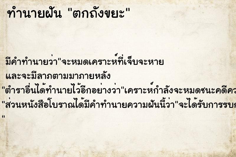 ทำนายฝัน ตกถังขยะ ตำราโบราณ แม่นที่สุดในโลก